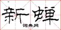 柯春海新蟬隸書怎么寫