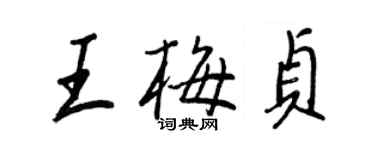 王正良王梅貞行書個性簽名怎么寫