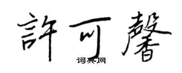王正良許可馨行書個性簽名怎么寫