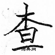 駱恆光寫的硬筆楷書查