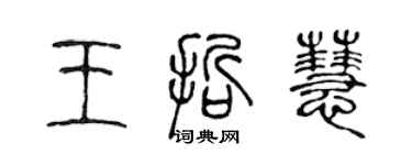 陳聲遠王哲慧篆書個性簽名怎么寫