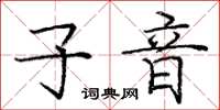 龐中華子音楷書怎么寫
