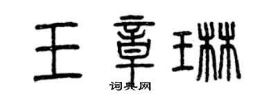曾慶福王章琳篆書個性簽名怎么寫