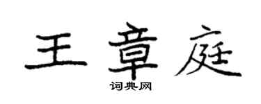 袁強王章庭楷書個性簽名怎么寫