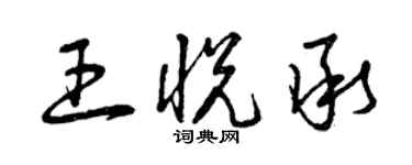 曾慶福王悅承草書個性簽名怎么寫