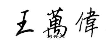 王正良王萬偉行書個性簽名怎么寫