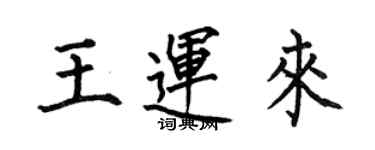 何伯昌王運來楷書個性簽名怎么寫