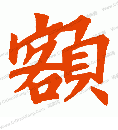 景賢大師塔記寫的額