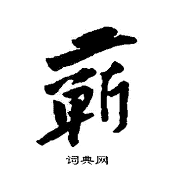 吳睿隸書書法作品欣賞_吳睿隸書字帖(第2頁)_書法字典