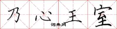 田英章乃心王室楷書怎么寫