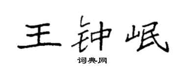 袁強王鍾岷楷書個性簽名怎么寫