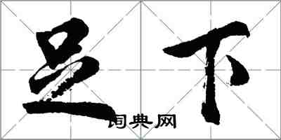 胡問遂足下行書怎么寫