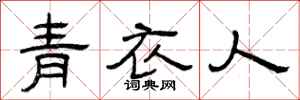 曾慶福青衣人隸書怎么寫