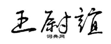 曾慶福王尉誼草書個性簽名怎么寫
