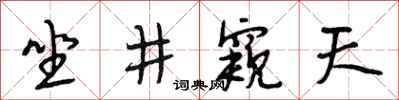 段相林坐井窺天行書怎么寫