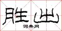 柯春海勝出隸書怎么寫