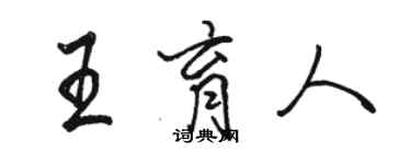 駱恆光王育人行書個性簽名怎么寫