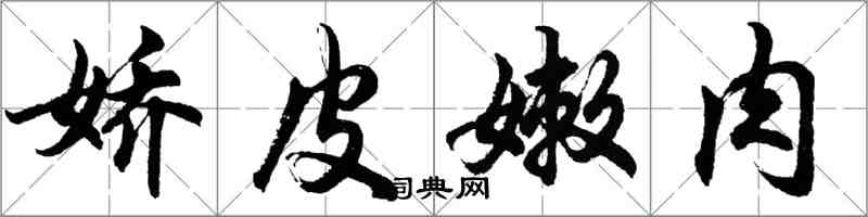 胡問遂嬌皮嫩肉行書怎么寫