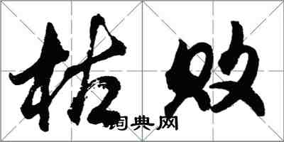 胡問遂枯敗行書怎么寫