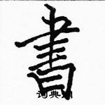 駱恆光寫的硬筆楷書書