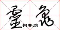 王冬齡靈龜草書怎么寫