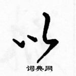 駱恆光寫的硬筆草書以