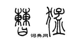 陳墨曹猛篆書個性簽名怎么寫