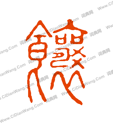 說文解字寫的餉