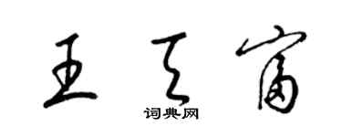 梁錦英王天富草書個性簽名怎么寫