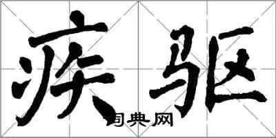 翁闓運疾驅楷書怎么寫