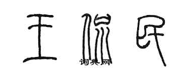 陳墨王侃民篆書個性簽名怎么寫