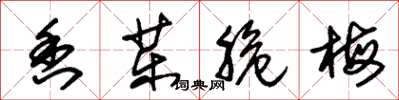 朱錫榮香藥脆梅草書怎么寫