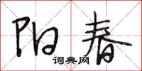 段相林陽春行書怎么寫