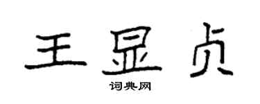 袁強王顯貞楷書個性簽名怎么寫
