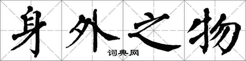 翁闓運身外之物楷書怎么寫