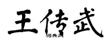 翁闓運王傳武楷書個性簽名怎么寫