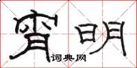 駱恆光宵明隸書怎么寫