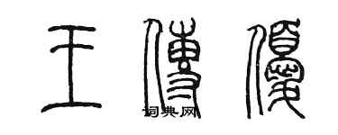 陳墨王傳優篆書個性簽名怎么寫