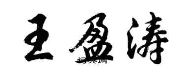 胡問遂王盈濤行書個性簽名怎么寫