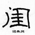 駱恆光寫的硬筆隸書閨