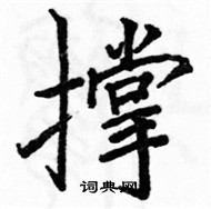 駱恆光寫的硬筆楷書撐