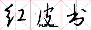 錢沛雲紅皮書行書怎么寫