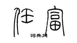 陳墨任富篆書個性簽名怎么寫