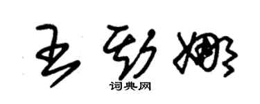 朱錫榮王斯娜草書個性簽名怎么寫
