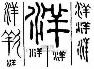 “洋”篆刻印章