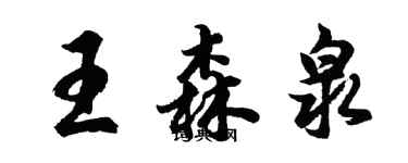 胡問遂王森泉行書個性簽名怎么寫