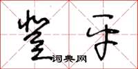 王冬齡登平草書怎么寫