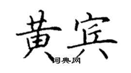 丁謙黃賓楷書個性簽名怎么寫