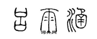 陳聲遠呂雨涵篆書個性簽名怎么寫