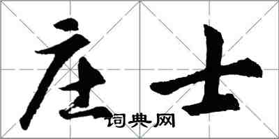 胡問遂莊士行書怎么寫